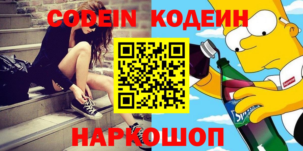 Будённовск  Кодеиновый сироп Lean Purple Drank  Вход с VPN 